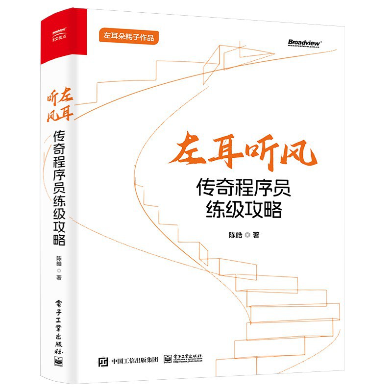 左耳听风:传奇程序员练级攻略封面图
