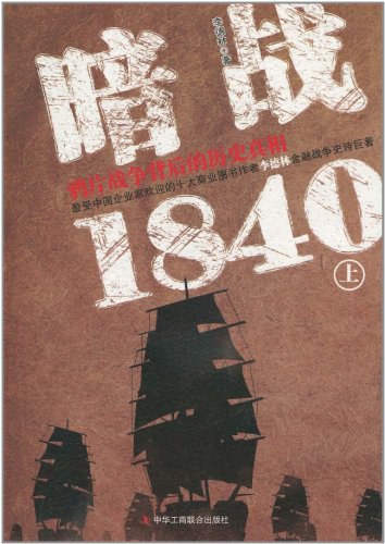暗战1840：鸦片战争背后的历史真相（上）封面图