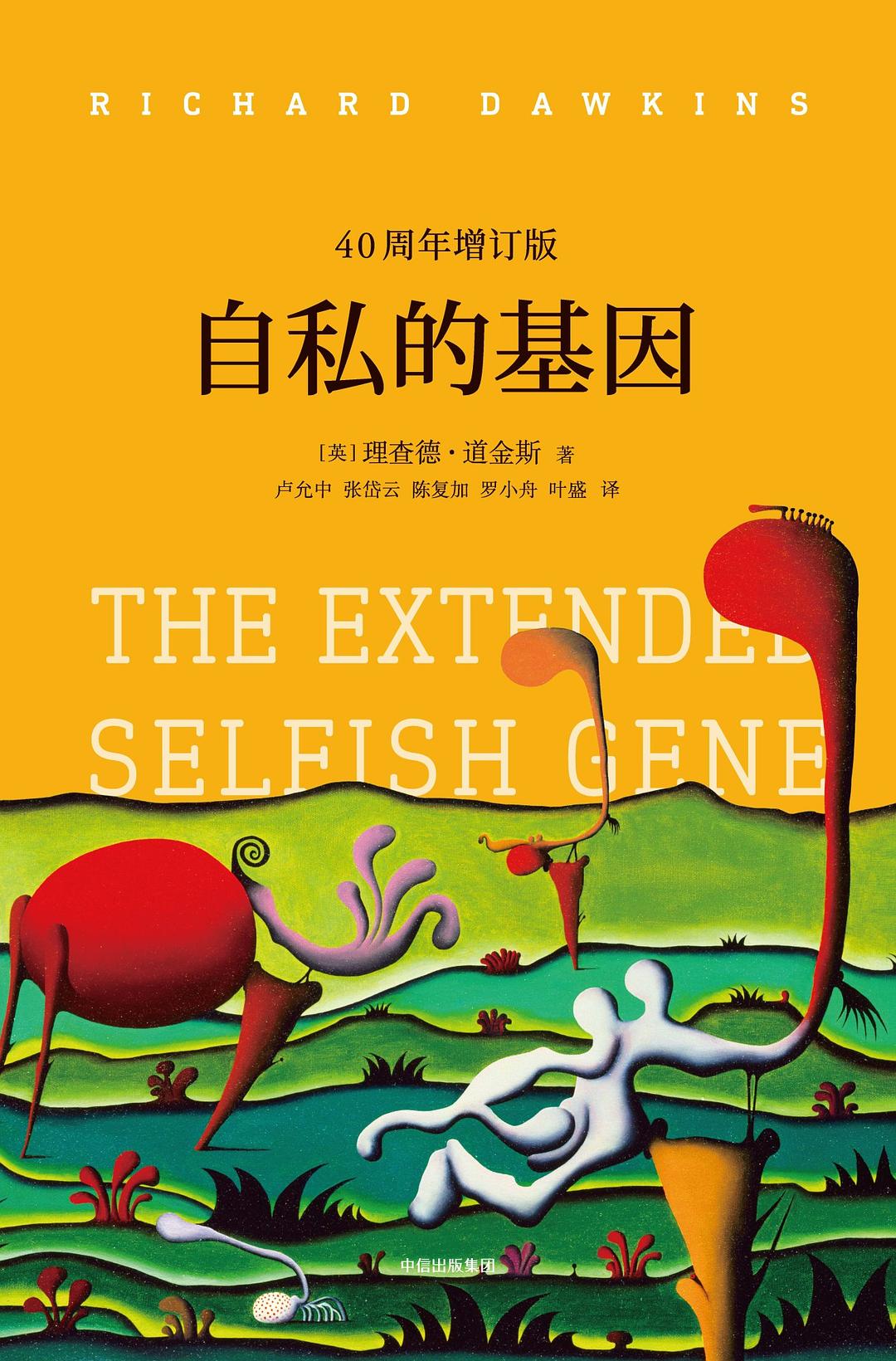 自私的基因（40周年增订版）封面