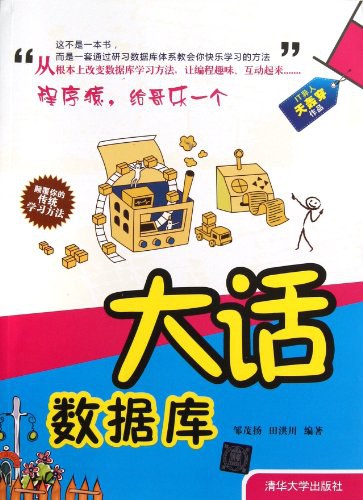 大话数据库封面