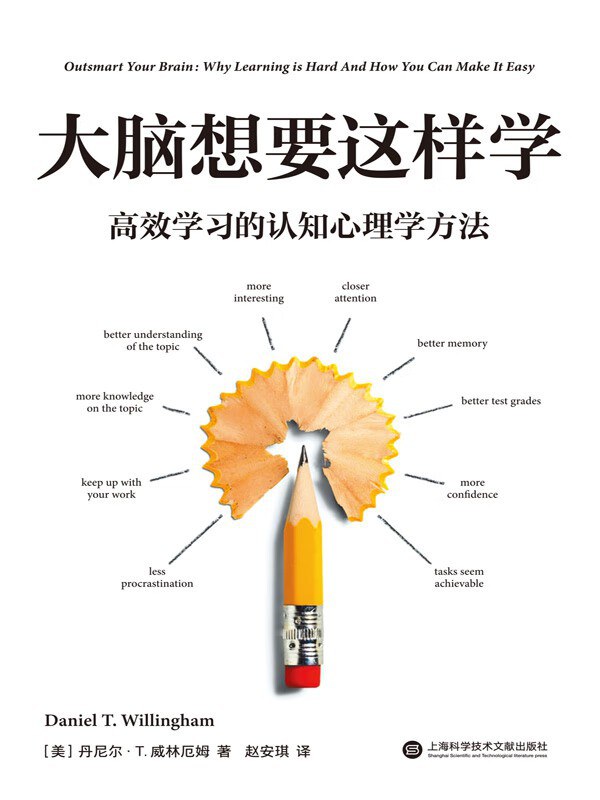 大脑想要这样学：高效学习的认知心理学方法封面