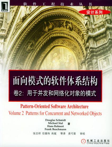 面向模式的软件体系结构卷2：用于并发和网络化对象的模式