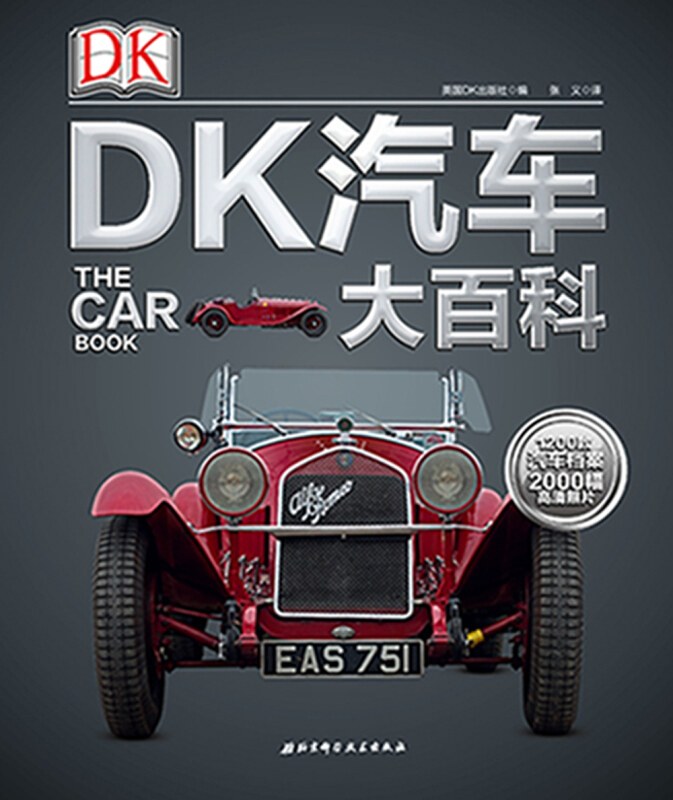 DK汽车大百科封面图