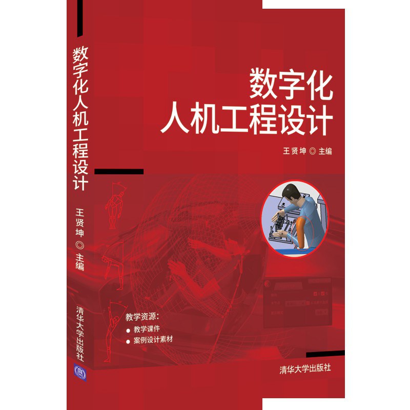 数字化人机工程设计封面图