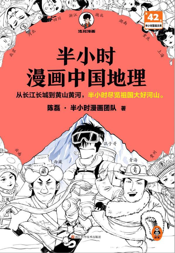 点击放大 半小时漫画中国地理封面