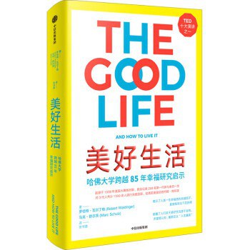 美好生活：哈佛大学跨越85年的幸福研究启示