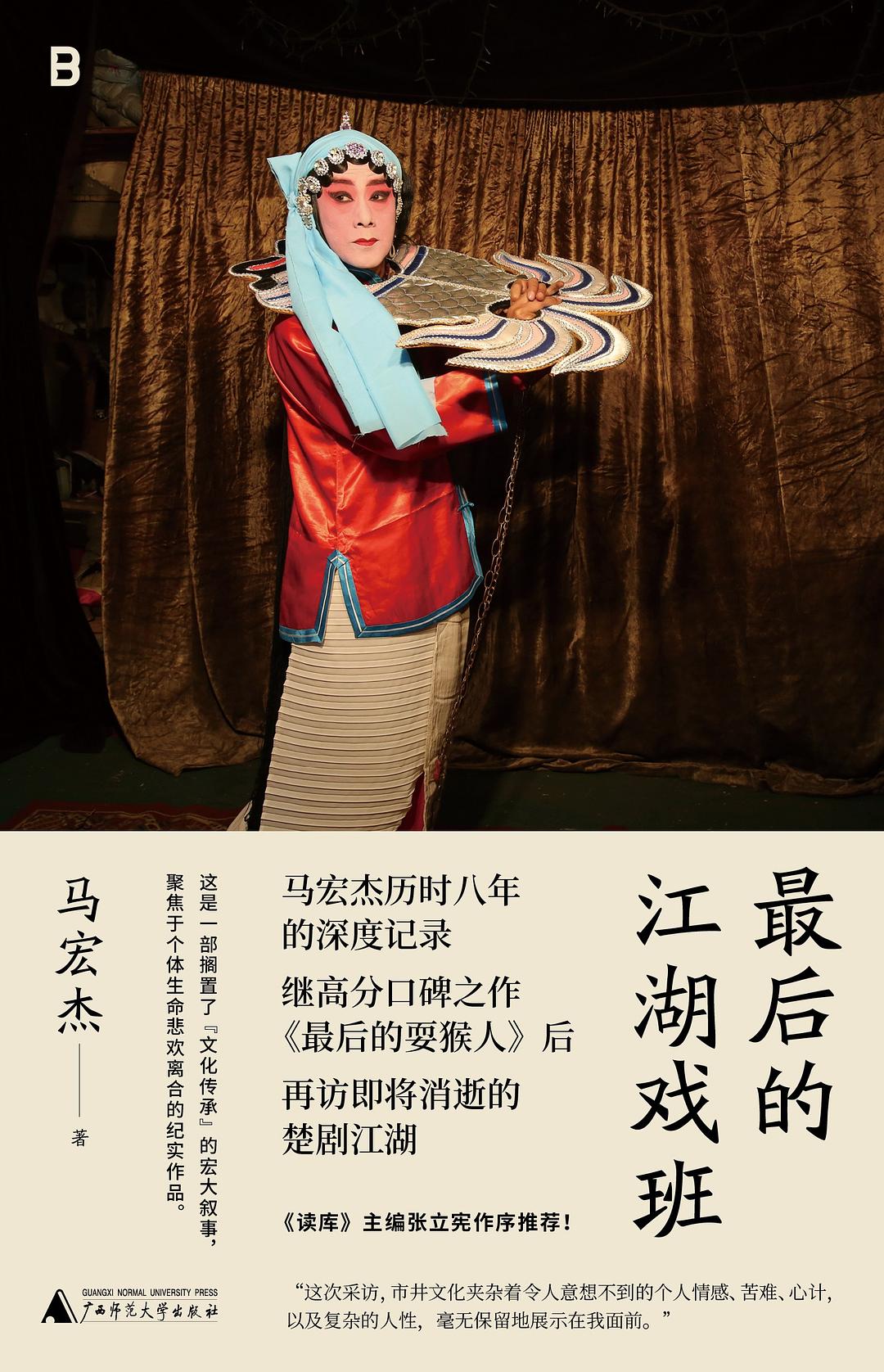 点击放大 最后的江湖戏班封面