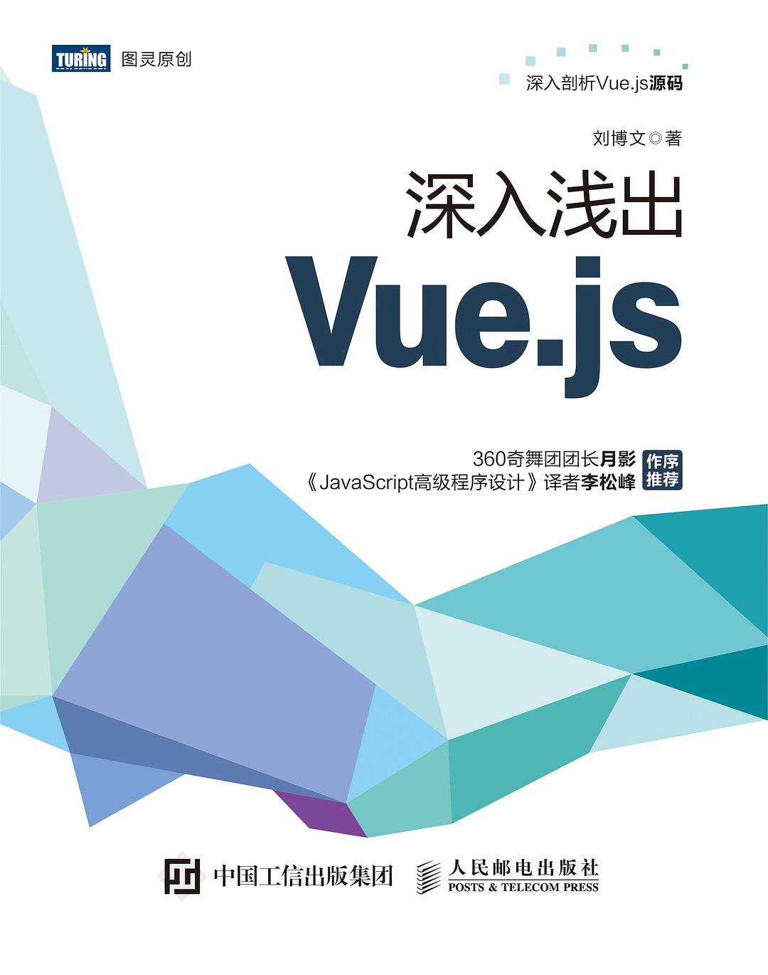 深入浅出Vue.js封面图
