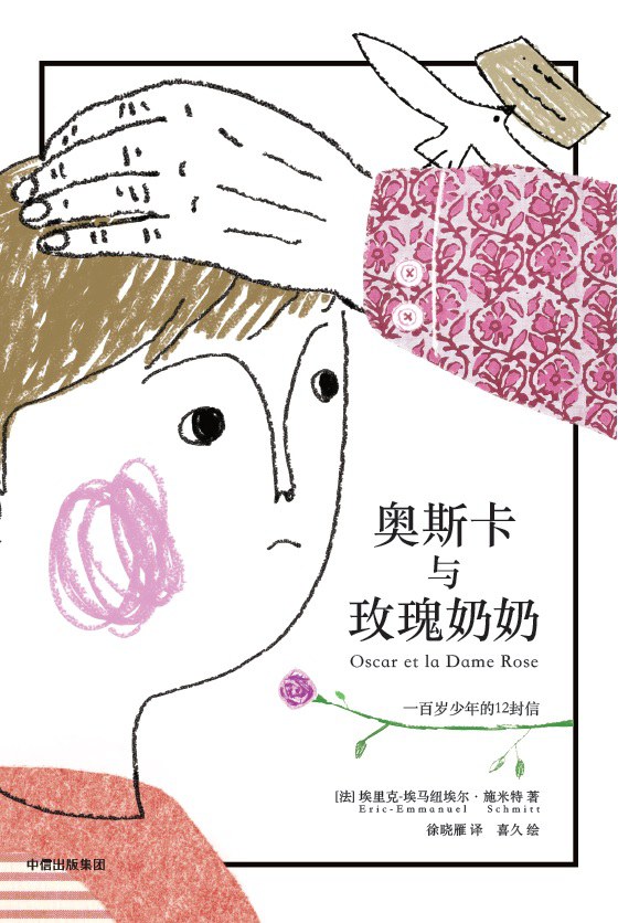 点击放大 奥斯卡与玫瑰奶奶:一百岁少年的12封信封面