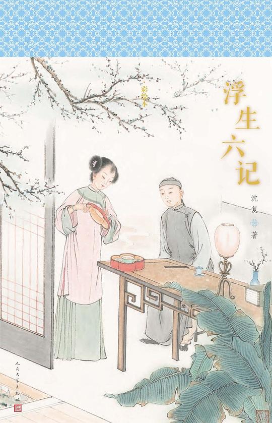 点击放大 浮生六记封面