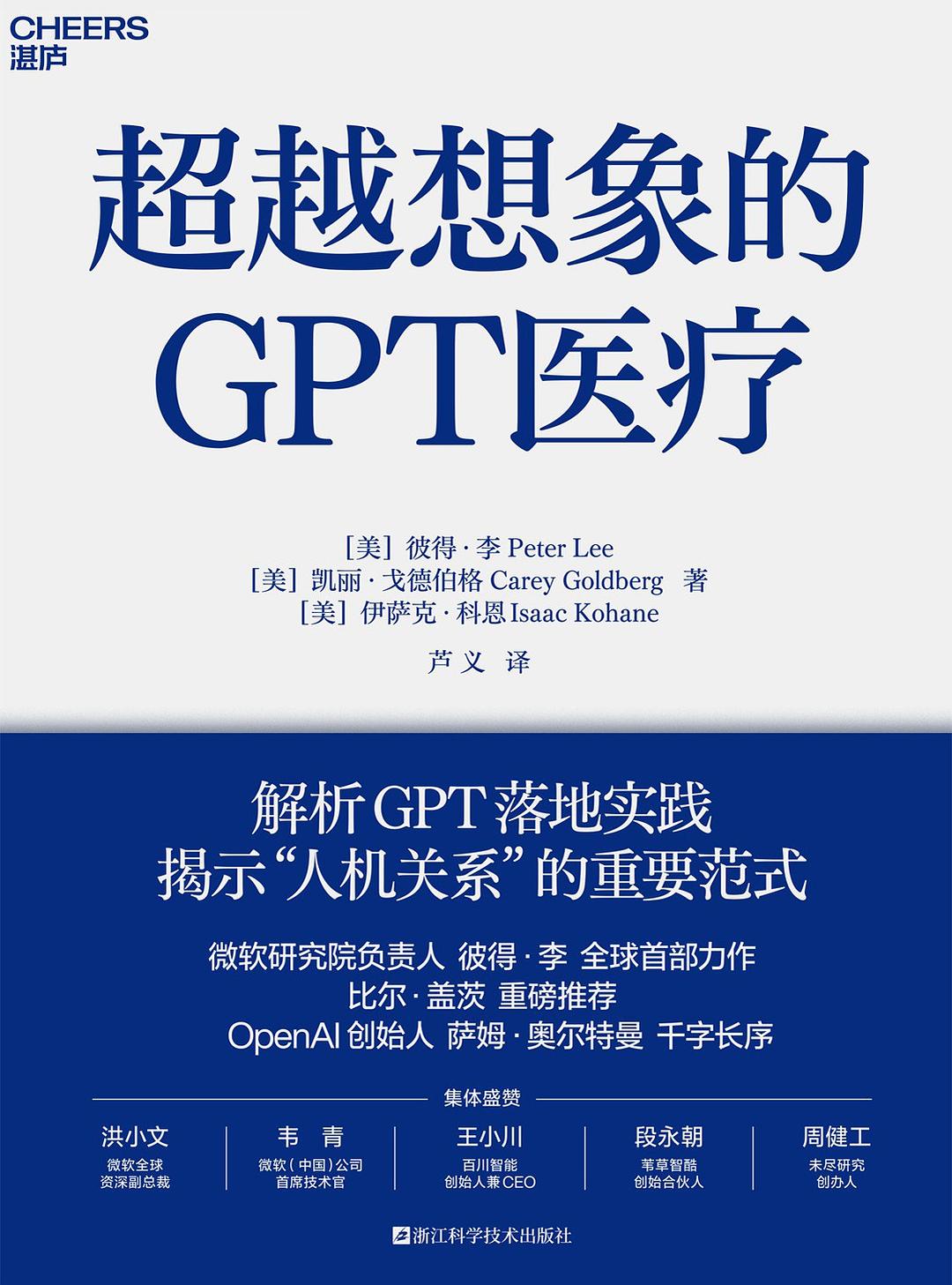 点击放大 超越想象的GPT医疗封面