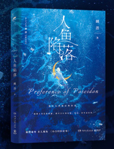 人鱼陷落封面图