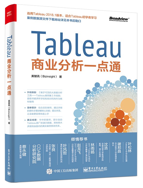 Tableau商业分析一点通封面图
