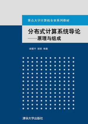 分布式计算系统导论:原理与组成封面图