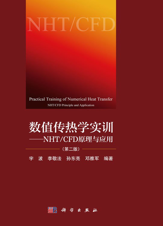 数值传热学实训：NHT CFD原理与应用（第二版）封面