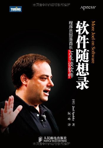 软件随想录：程序员部落酋长Joel谈软件封面