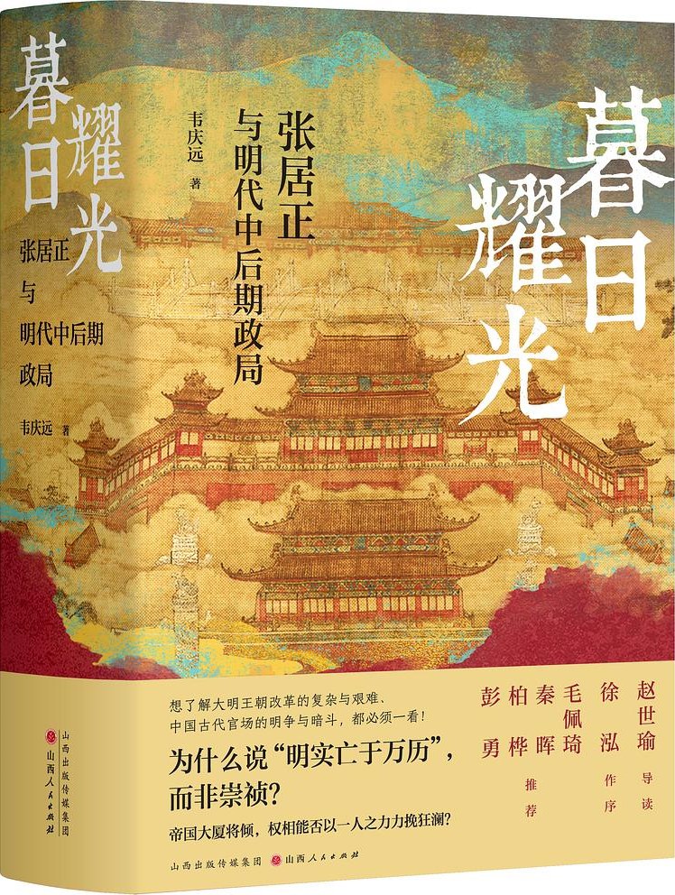 点击放大 暮日耀光:张居正与明代中后期政局(精装珍藏版)封面