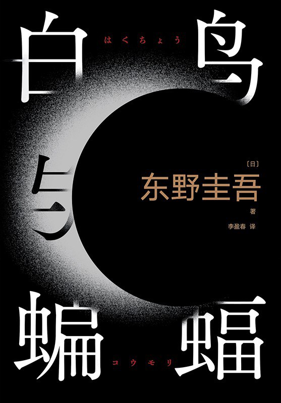 点击放大 白鸟与蝙蝠封面