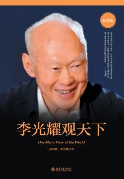 李光耀观天下封面图