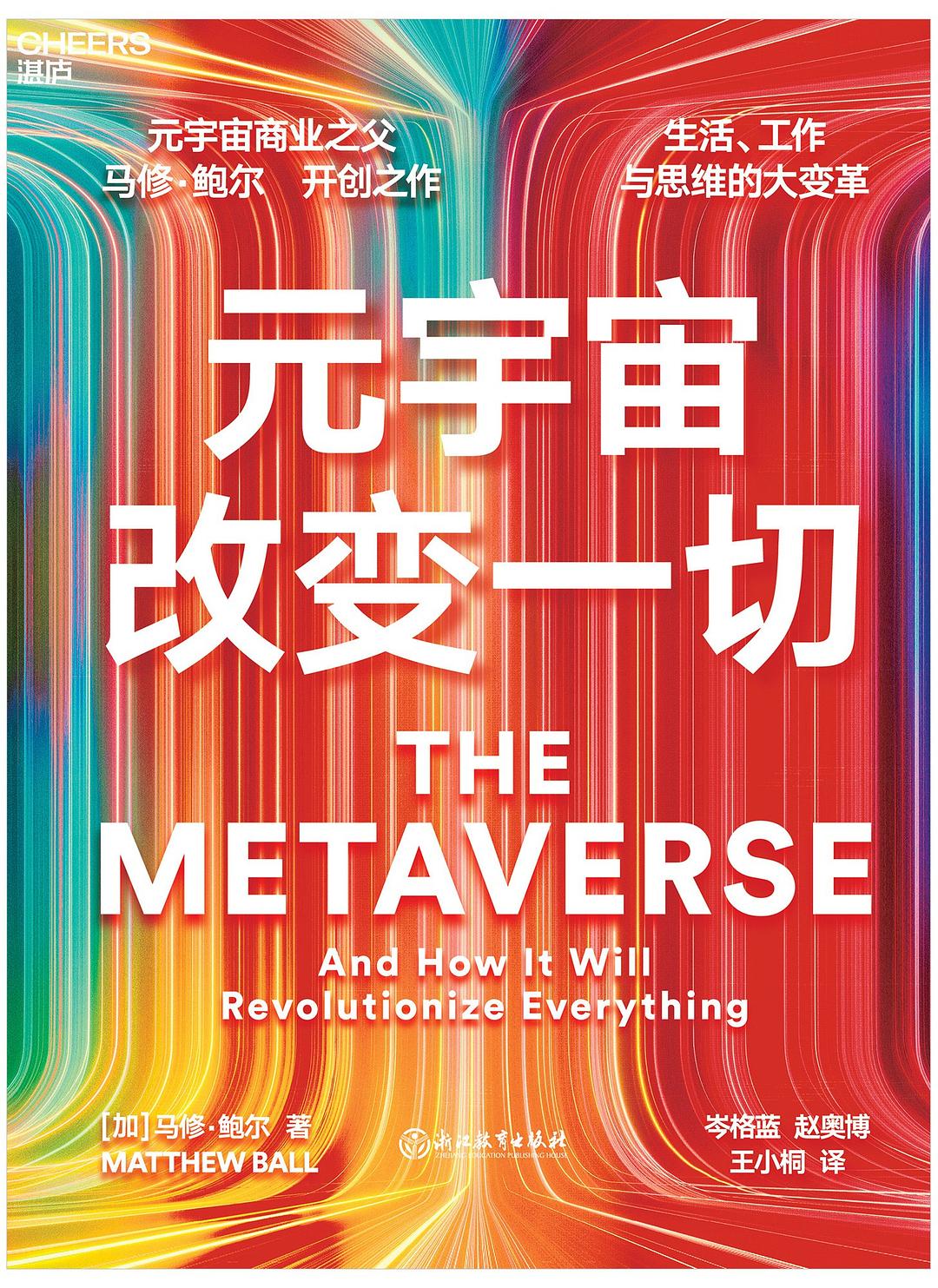 点击放大 元宇宙改变一切封面