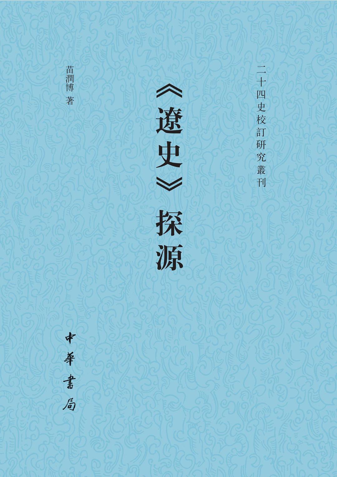 《遼史》探源封面