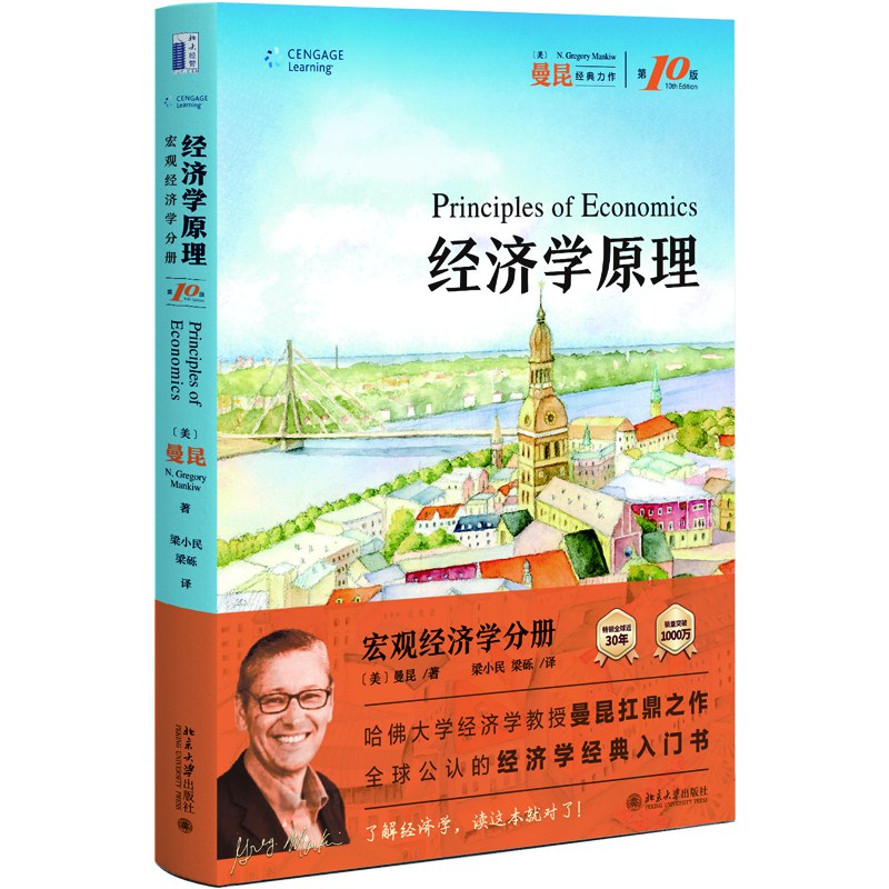 经济学原理（第10版）：宏观经济学分册封面