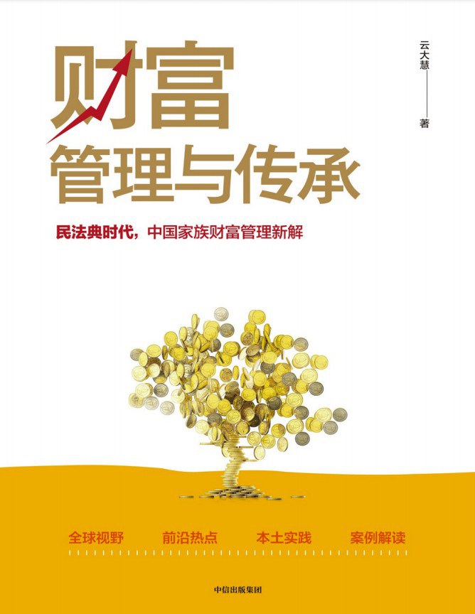 财富管理与传承封面图