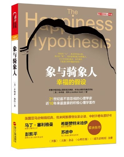 象与骑象人:幸福的假设封面图