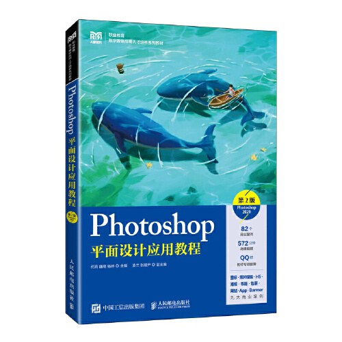 Photoshop平面设计应用教程（第2版）（Photoshop 2020）封面