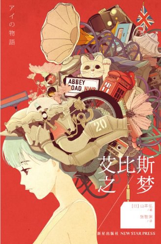 艾比斯之梦封面
