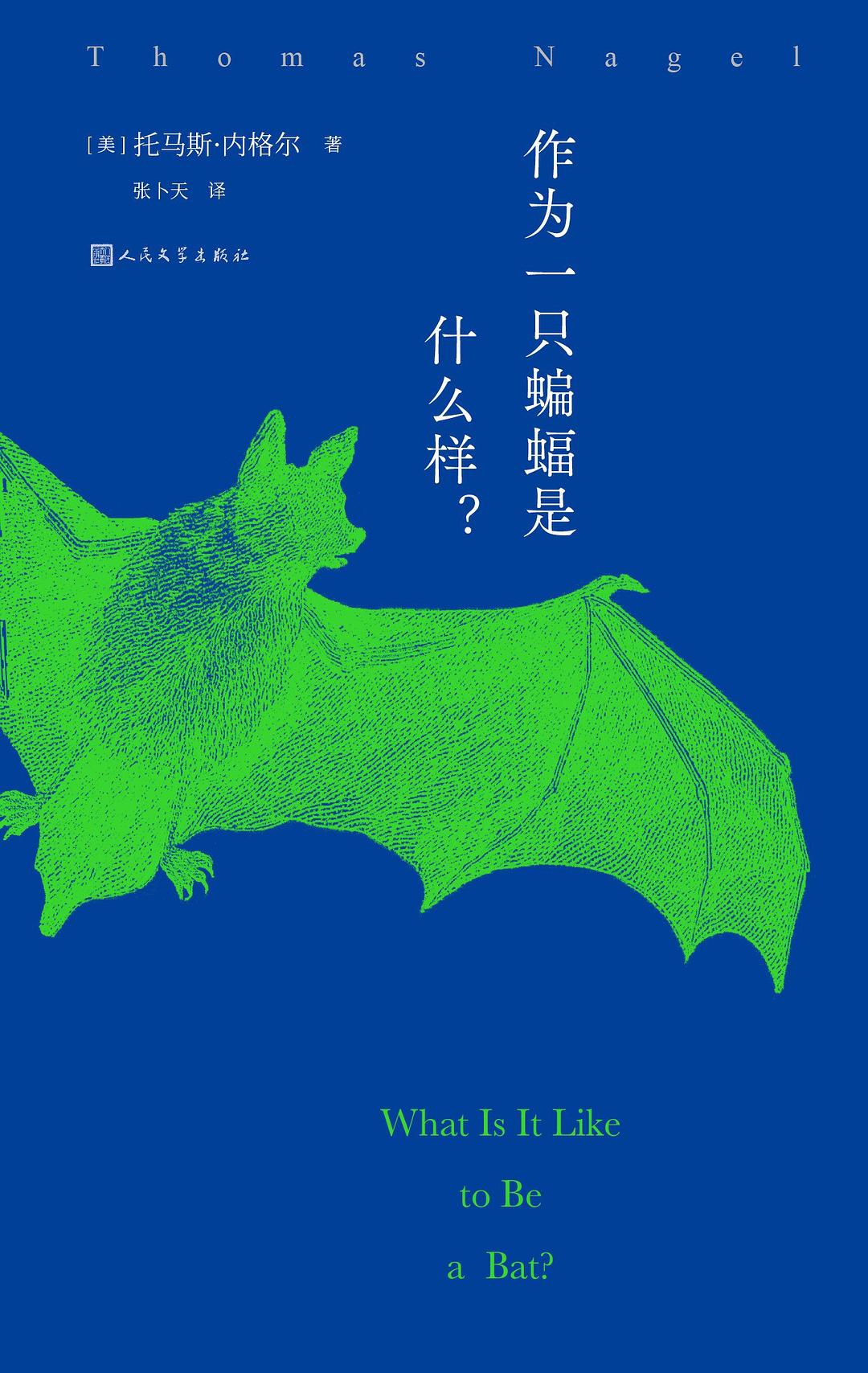 作为一只蝙蝠是什么样?封面图