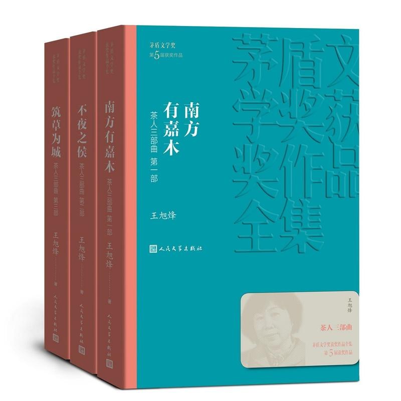 茶人三部曲：南方有嘉木，不夜之侯，筑草为城