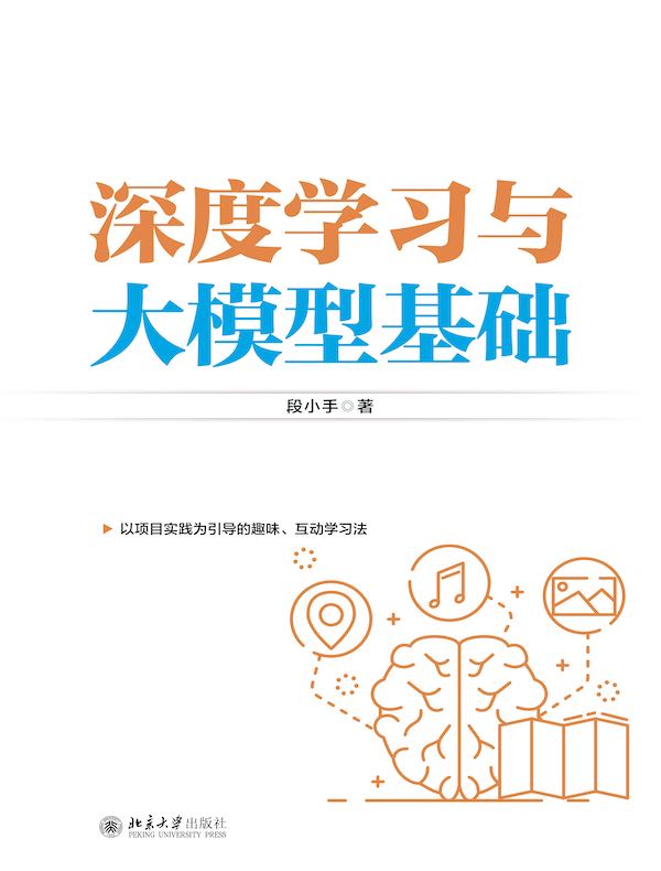 深度学习与大模型基础封面图