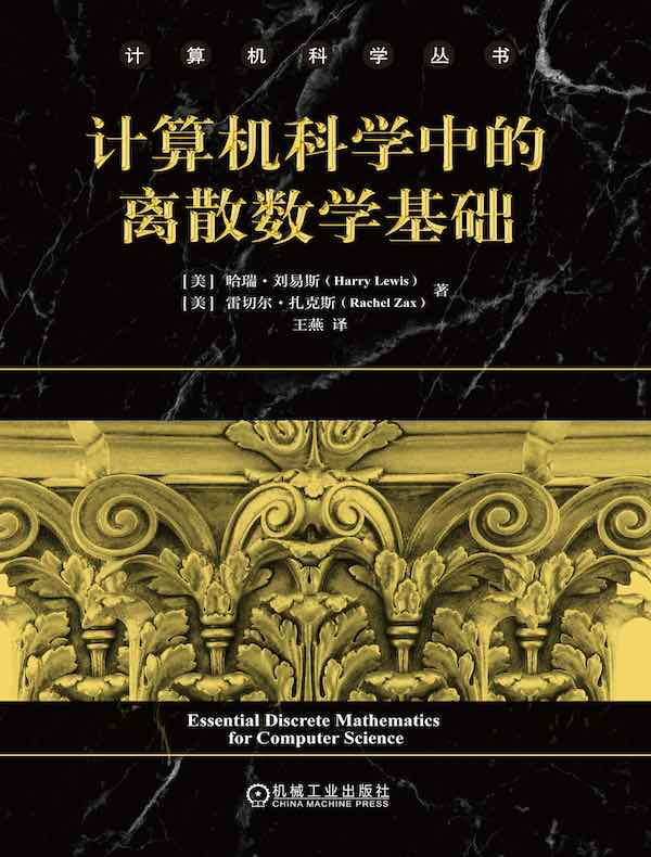 计算机科学中的离散数学基础