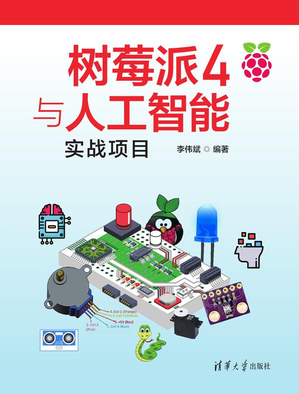 树莓派4与人工智能实战项目封面