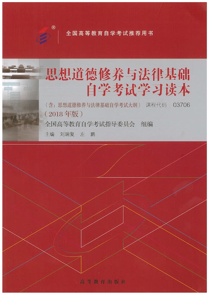 思想道德修养与法律基础自学考试学习读本（2018年版）