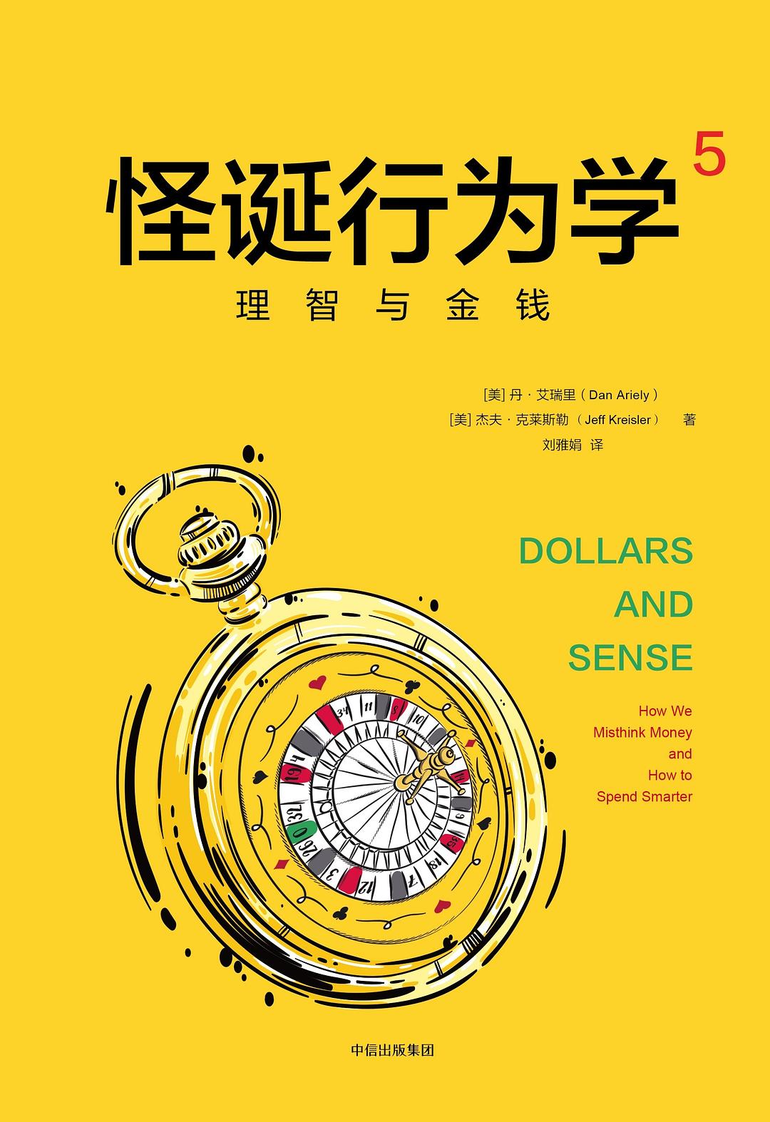 怪诞行为学5：理智与金钱封面