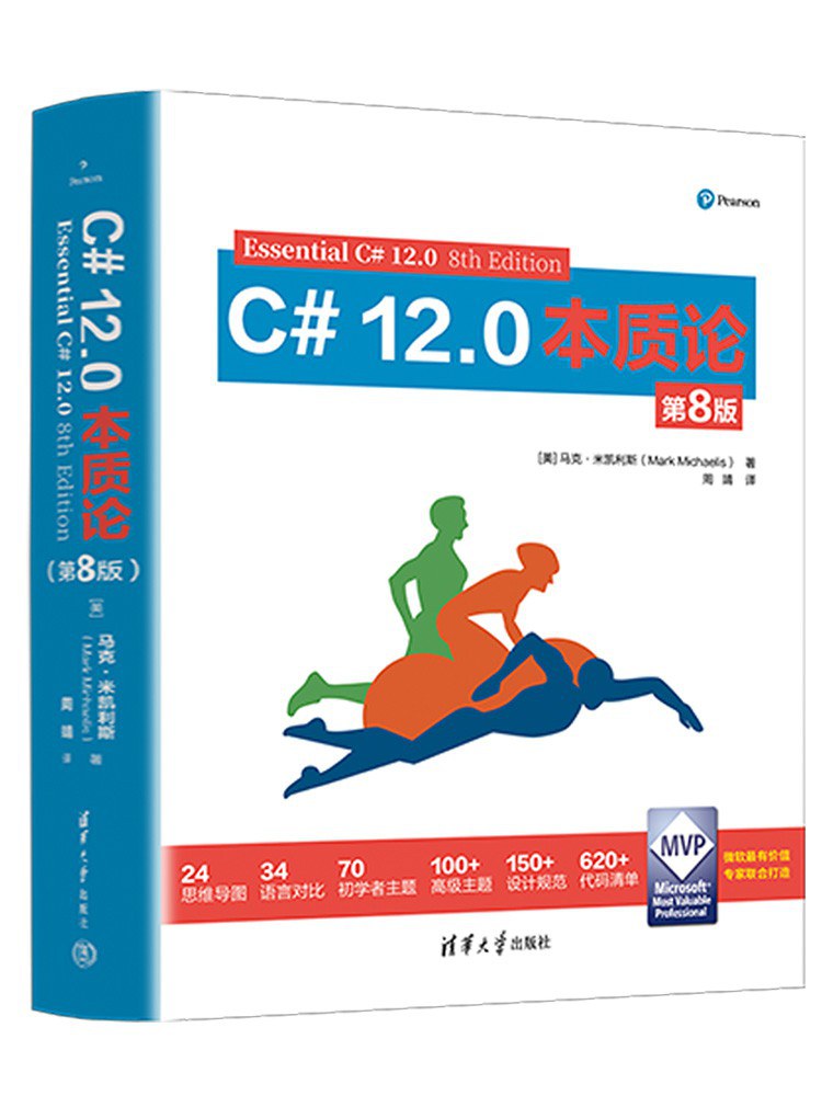 C# 12.0本质论（第8版）封面