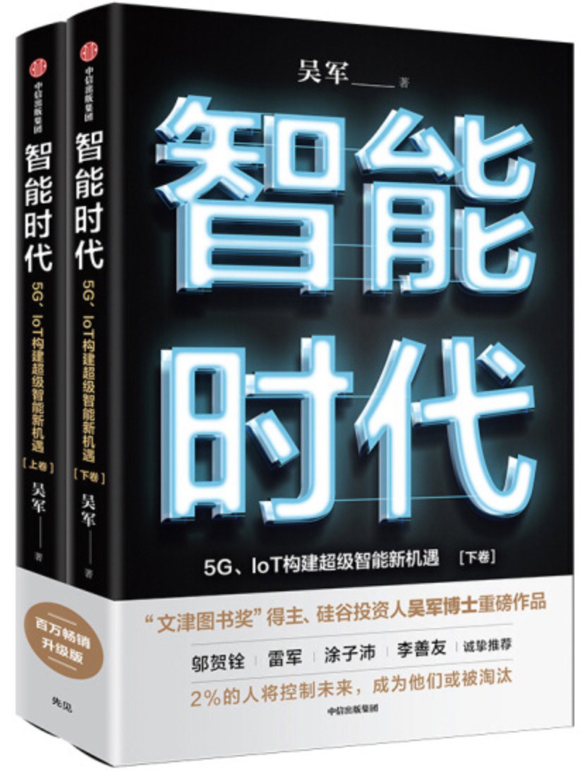 智能时代：5G、IoT构建超级智能新机遇