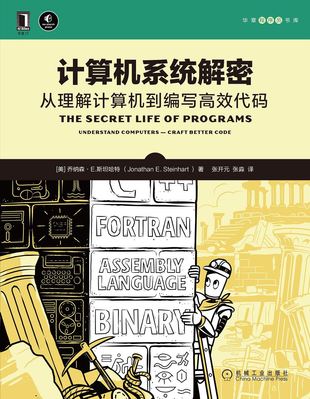 计算机系统解密：从理解计算机到编写高效代码封面