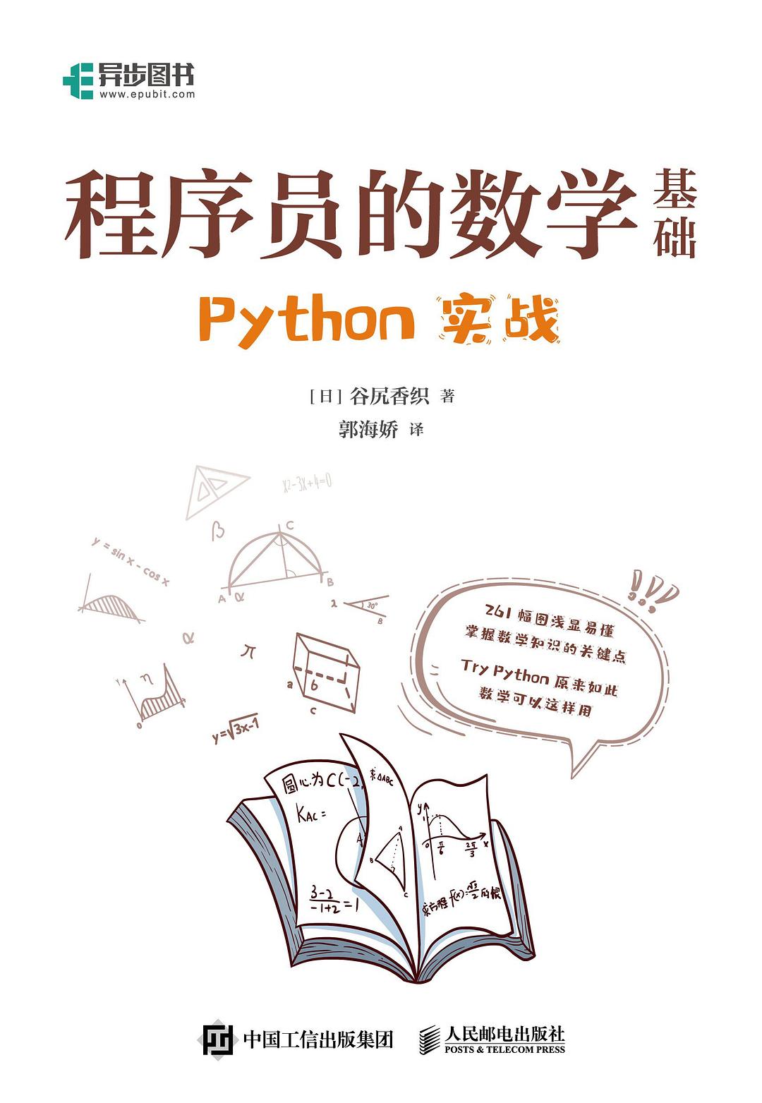 程序员的数学基础：Python实战封面图