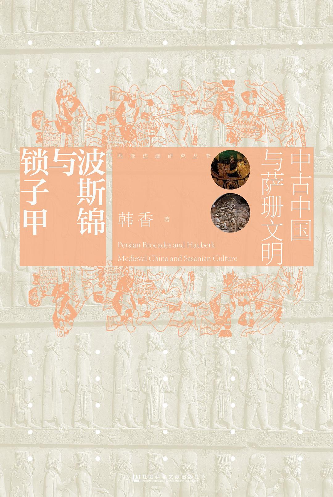 波斯锦与锁子甲:中古中国与萨珊文明封面图