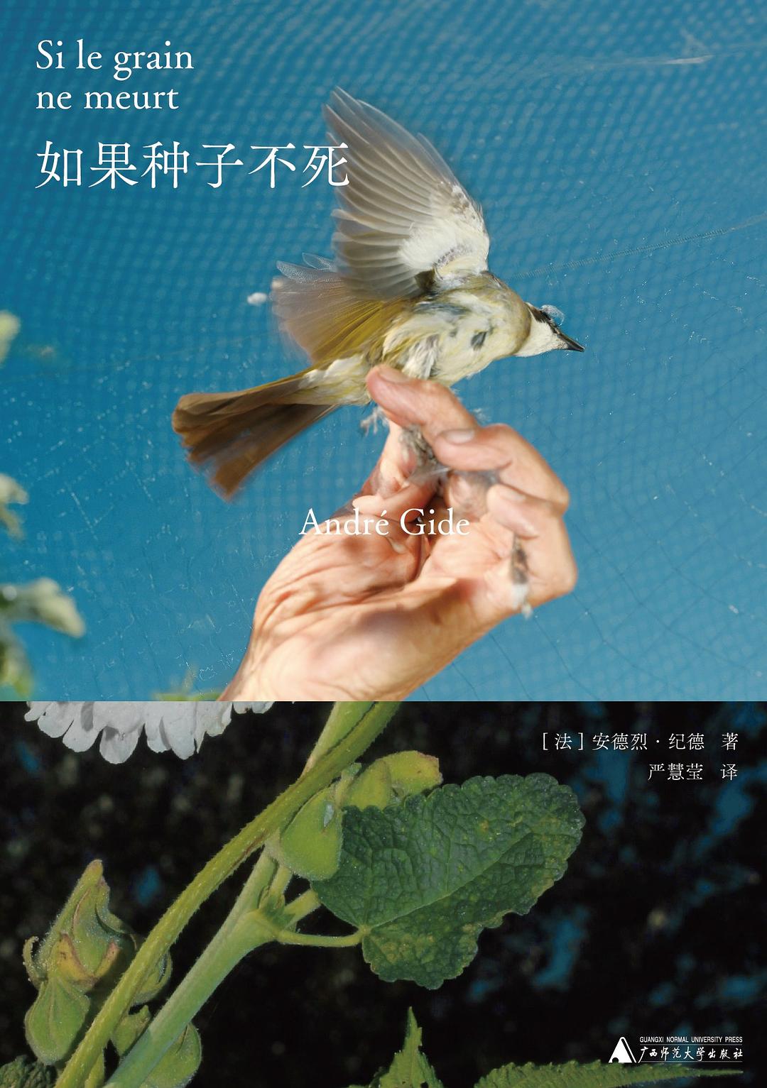 点击放大 如果种子不死:“纪德人生三部曲”封面