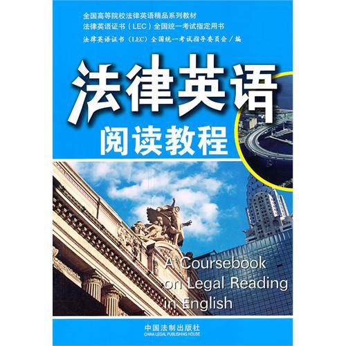 法律英语阅读教程封面图