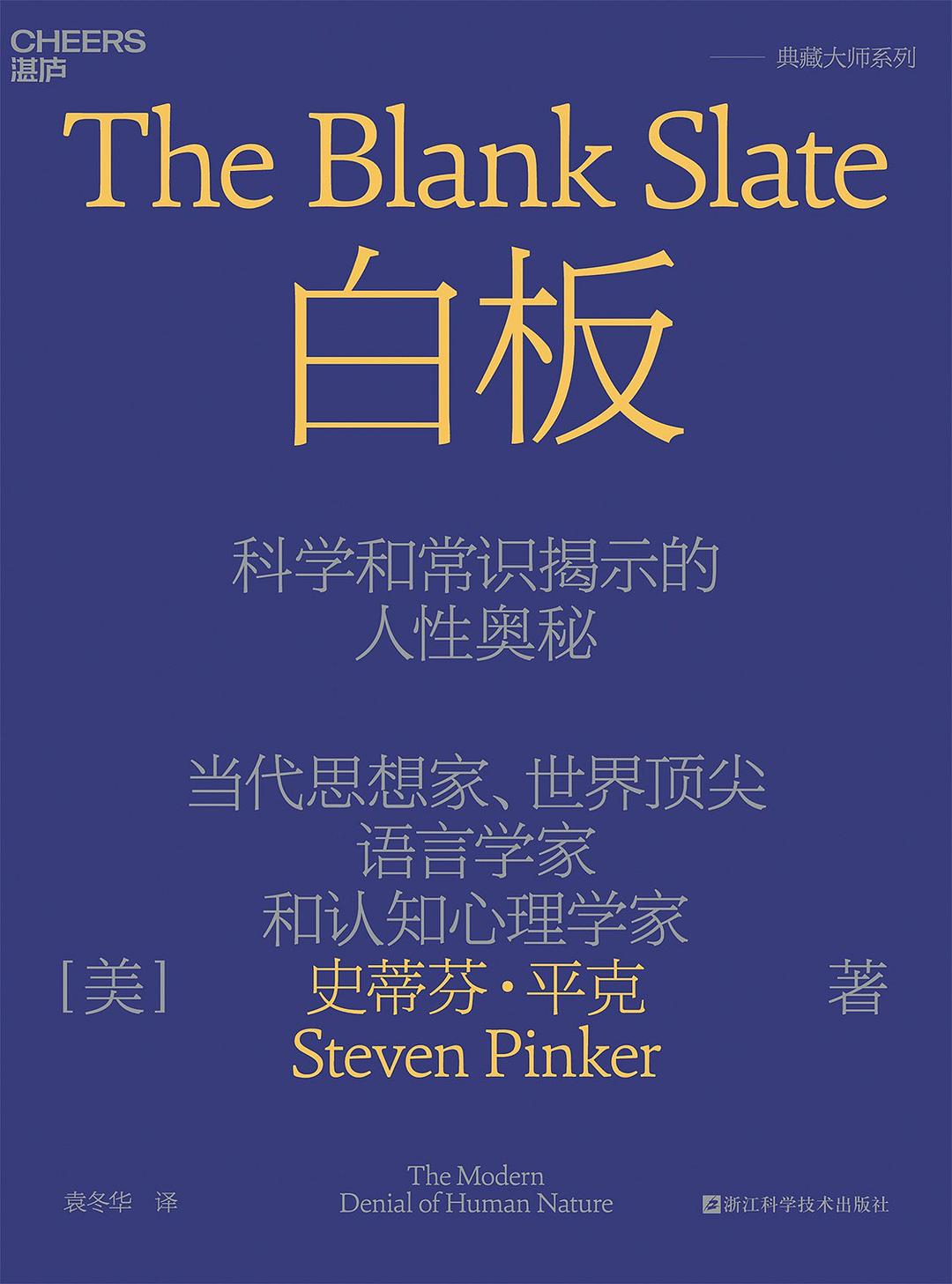 白板：科学和常识揭示的人性奥秘封面