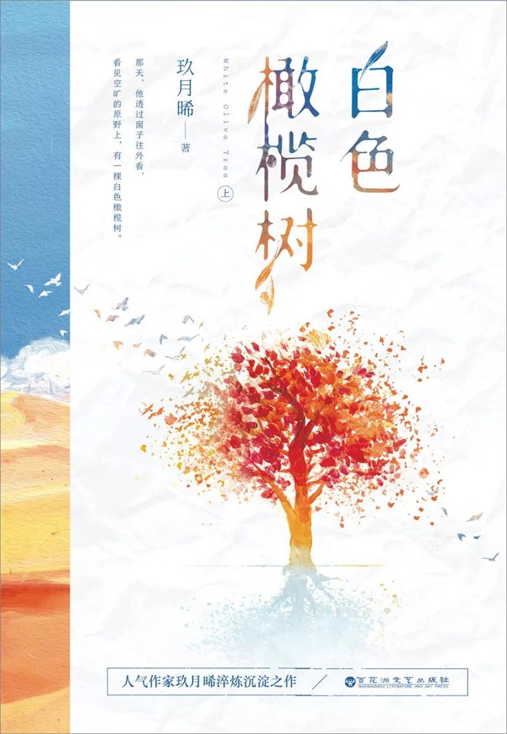 白色橄榄树