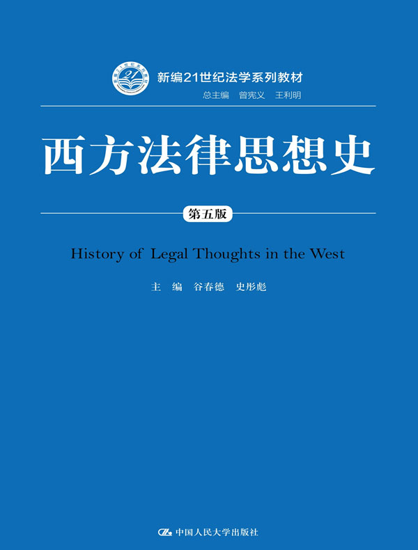 西方法律思想史(第五版)封面图