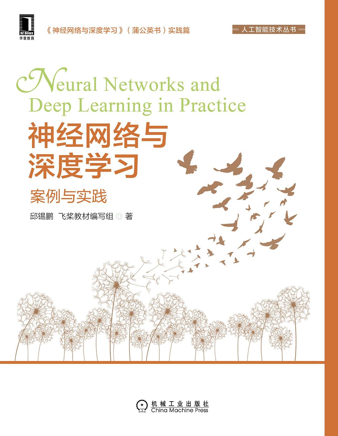 神经网络与深度学习：案例与实践（第二版）封面