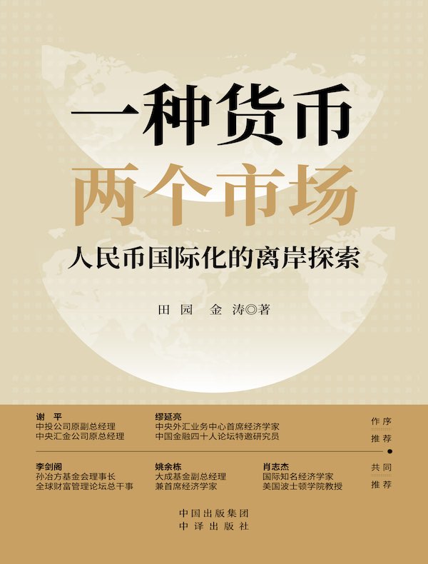 一种货币，两个市场：人民币国际化的离岸探索封面