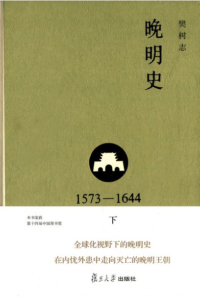 晚明史（1573-1644）下：修订版封面